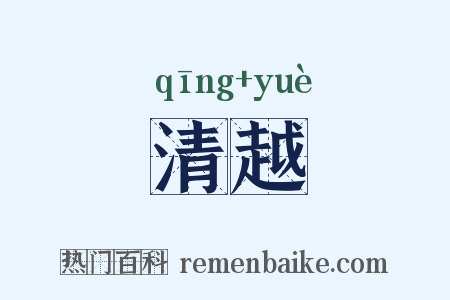 清越是什么意思的图片